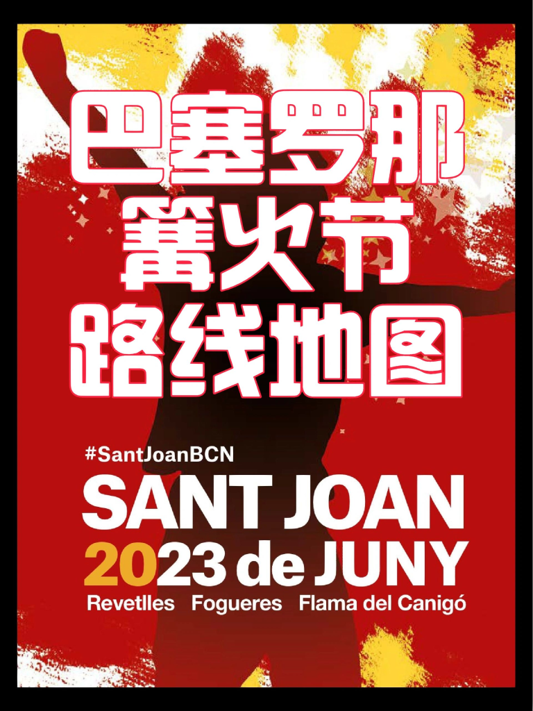 🚩活动丨巴塞罗那圣胡安篝火节路线地图 San Joan