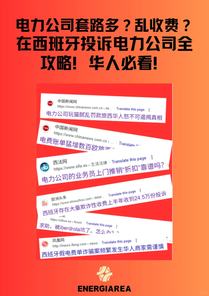 西班牙电力公司乱收费？试试这套华人维权攻略！