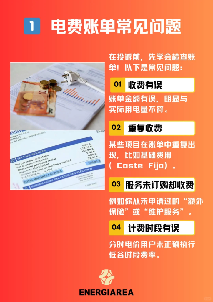 西班牙电力公司乱收费？试试这套华人维权攻略！