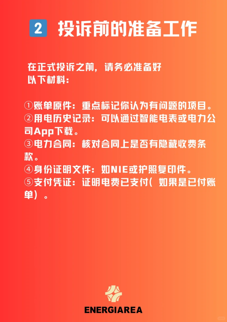 西班牙电力公司乱收费？试试这套华人维权攻略！