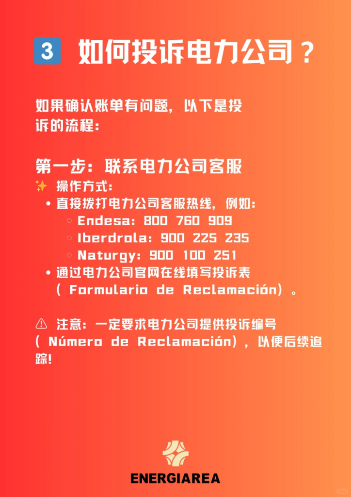 西班牙电力公司乱收费？试试这套华人维权攻略！