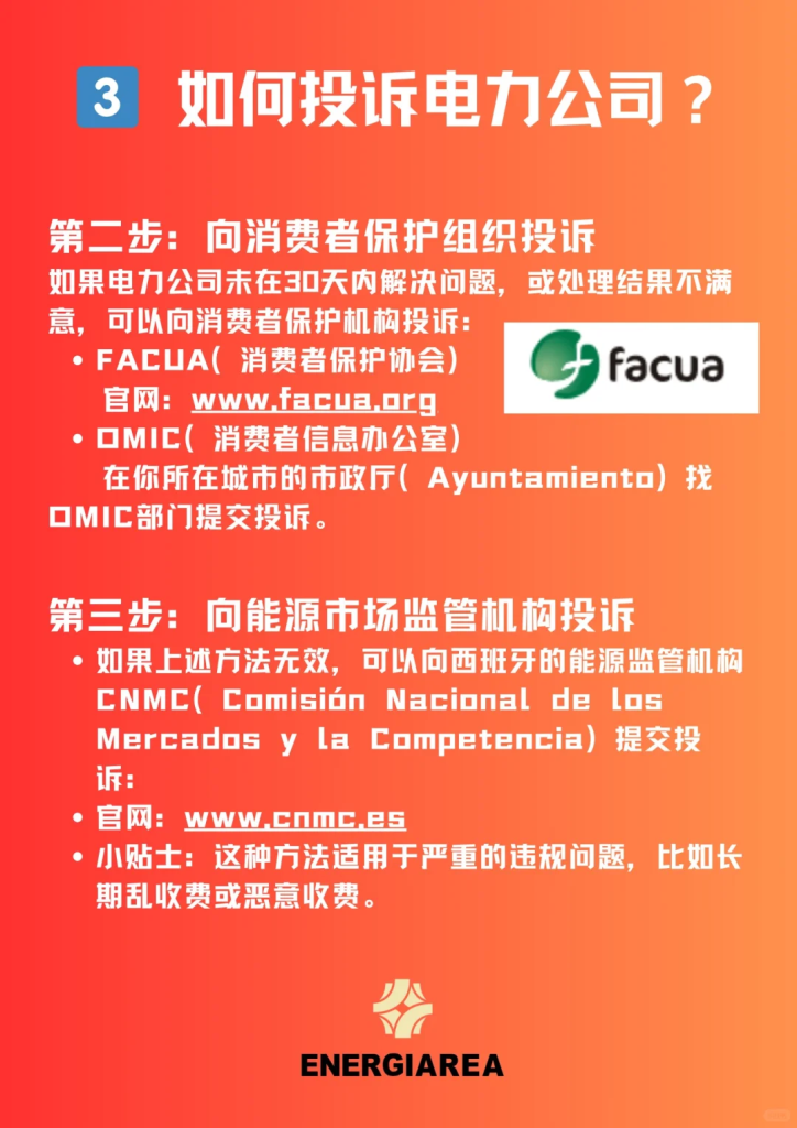 西班牙电力公司乱收费？试试这套华人维权攻略！
