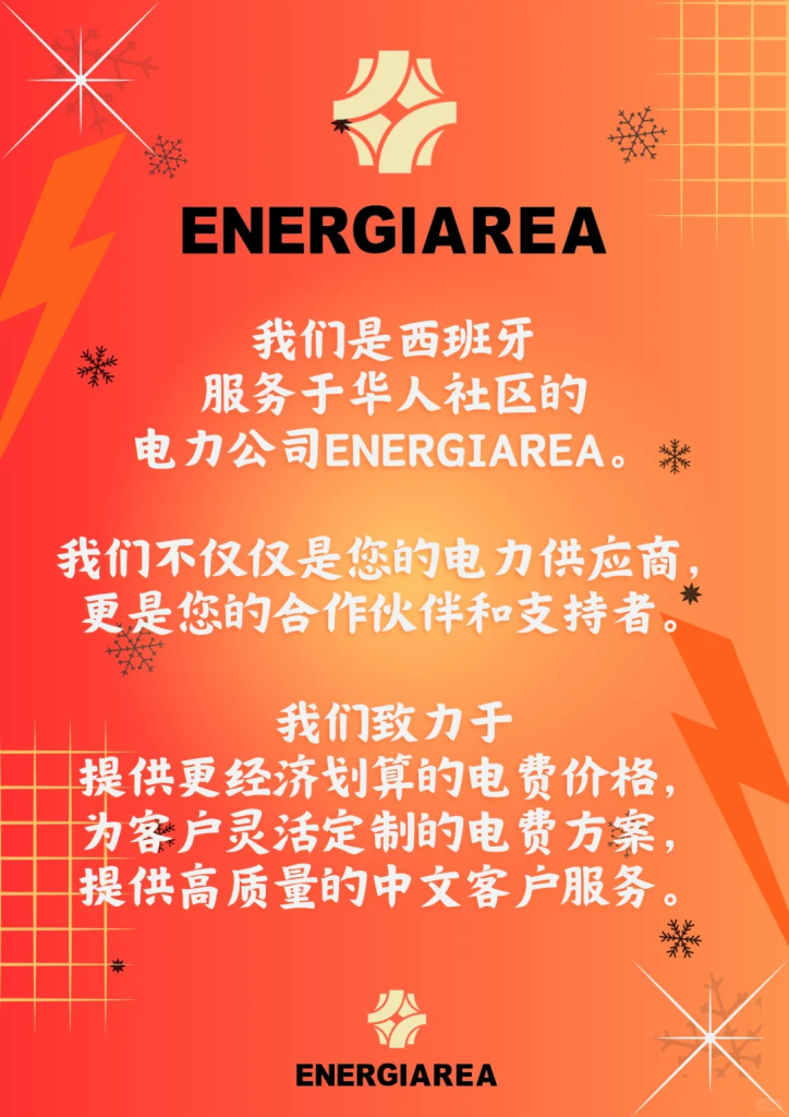 西班牙电力公司乱收费？试试这套华人维权攻略！