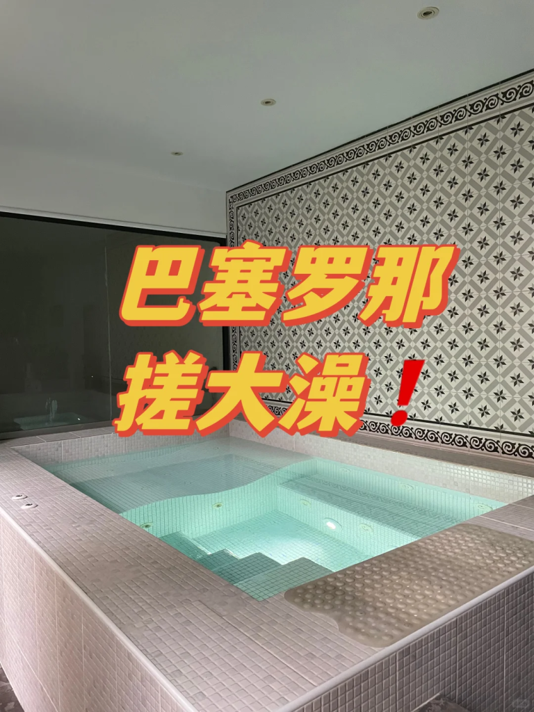 终于❗️我在巴塞罗那找到可以搓大澡的地方了